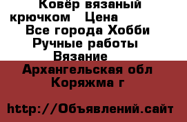 Ковёр вязаный крючком › Цена ­ 15 000 - Все города Хобби. Ручные работы » Вязание   . Архангельская обл.,Коряжма г.